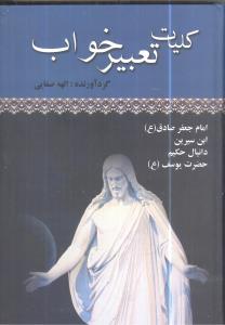 کلیات تعبیر خواب: منسوب به امام جعفر صادق (ع)، ابن‌سیرین، دانیال حکیم بانضمام تعبیر خواب حضرت یوسف (ع)...